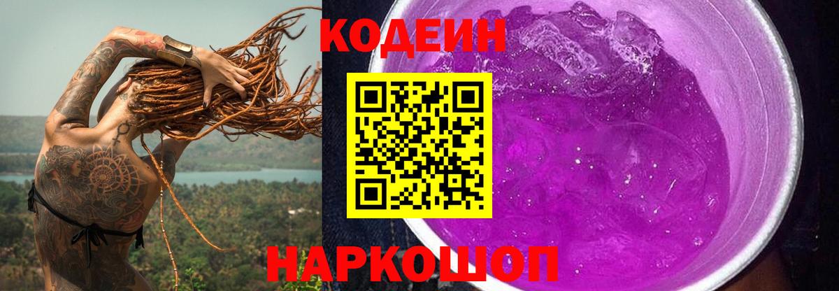 Codein напиток Lean (лин) Дедовск